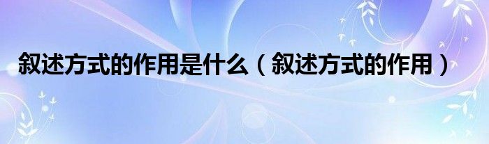 敘述方式的作用是什么（敘述方式的作用）