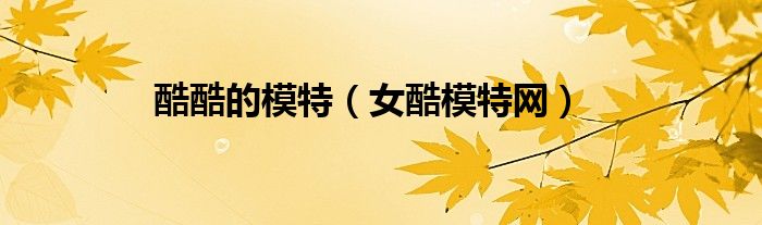 酷酷的模特（女酷模特網(wǎng)）