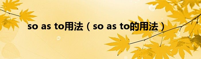so as to用法（so as to的用法）