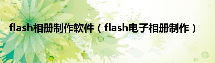 flash相冊制作軟件（flash電子相冊制作）