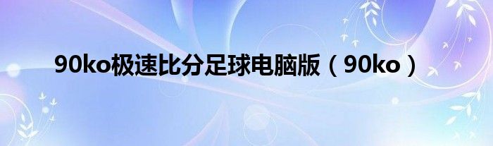 90ko極速比分足球電腦版（90ko）