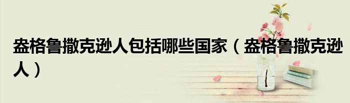 盎格魯撒克遜人包括哪些國(guó)家（盎格魯撒克遜人）