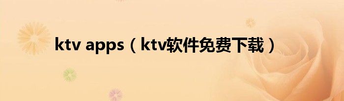 ktv apps（ktv軟件免費(fèi)下載）