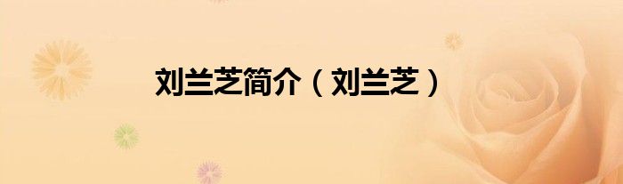 劉蘭芝簡介（劉蘭芝）