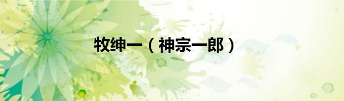 牧紳一（神宗一郎）