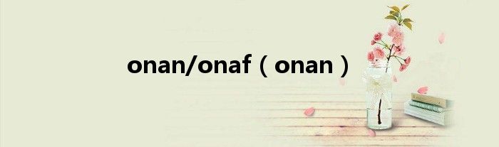 onan/onaf（onan）