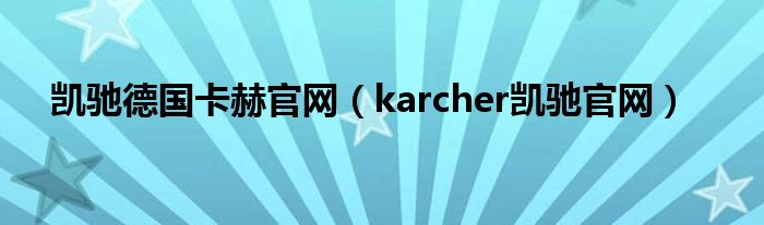 凱馳德國卡赫官網（karcher凱馳官網）