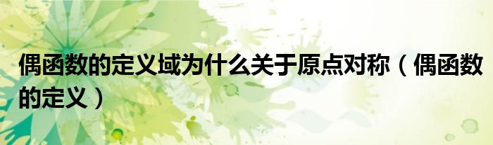 偶函數(shù)的定義域?yàn)槭裁搓P(guān)于原點(diǎn)對(duì)稱（偶函數(shù)的定義）