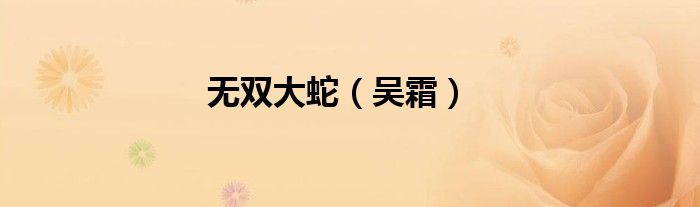 無(wú)雙大蛇（吳霜）