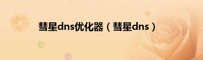 彗星dns優(yōu)化器（彗星dns）