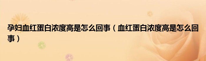 孕婦血紅蛋白濃度高是怎么回事（血紅蛋白濃度高是怎么回事）