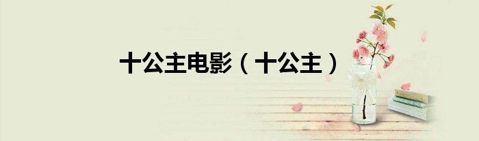 十公主電影（十公主）