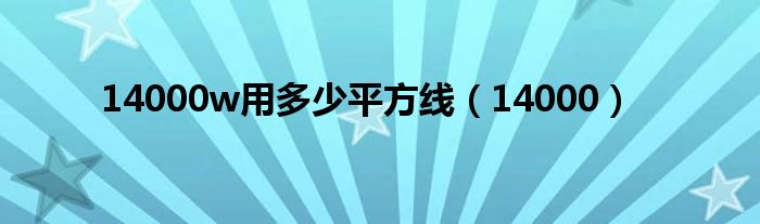 14000w用多少平方線（14000）
