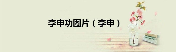 李申功圖片（李申）