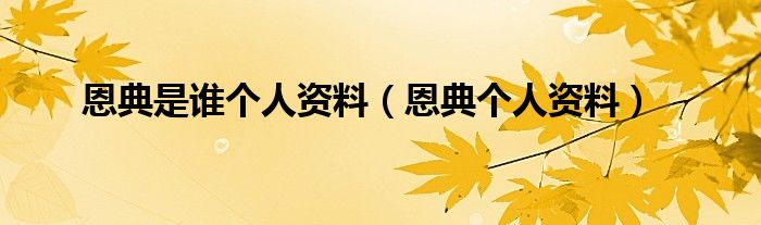恩典是誰個人資料（恩典個人資料）