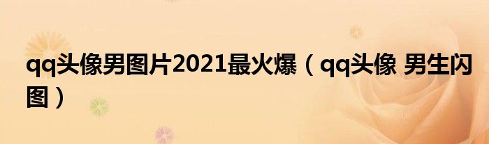 qq頭像男圖片2021最火爆（qq頭像 男生閃圖）