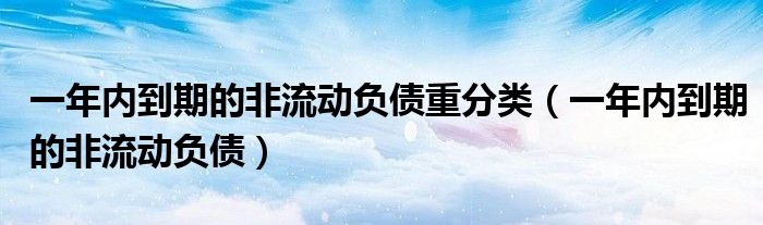 一年內(nèi)到期的非流動負債重分類（一年內(nèi)到期的非流動負債）