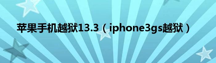 蘋果手機(jī)越獄13.3（iphone3gs越獄）