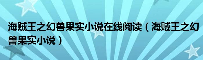 海賊王之幻獸果實(shí)小說(shuō)在線閱讀（海賊王之幻獸果實(shí)小說(shuō)）