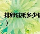 排卵試紙多少錢一個好（排卵試紙多少錢一個）