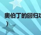 奧伯丁的回歸攻略（關(guān)于奧伯丁飛行點的問題）