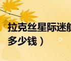 拉克絲星際迷航和地獄傘兵（星際迷航拉克絲多少錢）