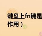 鍵盤上fn鍵是干嘛的（鍵盤上的fn鍵是什么作用）