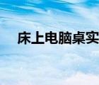 床上電腦桌實(shí)用嗎（床上電腦桌的弊端）