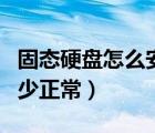 固態(tài)硬盤怎么安裝在臺(tái)式機(jī)上（臺(tái)式機(jī)溫度多少正常）