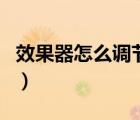 效果器怎么調(diào)節(jié)話筒唱歌輕松（效果器怎么調(diào)）