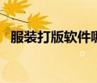 服裝打版軟件哪個最好用（服裝打版軟件）
