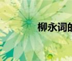 柳永詞的風(fēng)格特點（柳永詞）