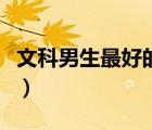 文科男生最好的專(zhuān)業(yè)排名（男文科生熱門(mén)專(zhuān)業(yè)）