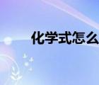 化學(xué)式怎么打出來（化學(xué)式怎么打）