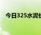 今日325水泥價(jià)格（325水泥價(jià)格是多少）