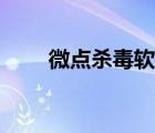 微點(diǎn)殺毒軟件退出密碼（微點(diǎn)殺毒）