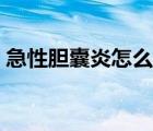 急性膽囊炎怎么引起的（膽囊炎怎么引起的）