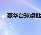 豪華臺球桌批發(fā)價格及圖片（豪華臺球）