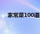 家常菜100道菜名大全（家常菜名大全）