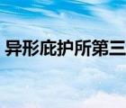 異形庇護(hù)所第三季觀看（異形庇護(hù)所第三季）