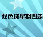 雙色球星期四走勢(shì)圖（星期四網(wǎng)購危險(xiǎn)空前）