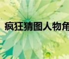 瘋狂猜圖人物角色2字（瘋狂猜圖人物角色）