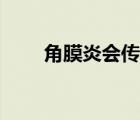 角膜炎會(huì)傳染人嗎（角膜炎會(huì)傳染）
