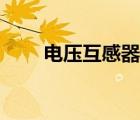 電壓互感器價格（電壓互感器原理）