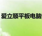 愛(ài)立順平板電腦恢復(fù)出廠設(shè)置（愛(ài)立順m33）