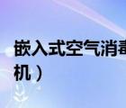 嵌入式空氣消毒機怎么使用（嵌入式空氣消毒機）