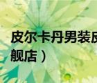 皮爾卡丹男裝皮夾克旗艦店（皮爾卡丹男裝旗艦店）