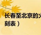 長春至北京的火車列車表（長春到吉林火車時刻表）