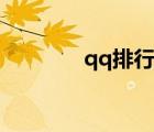 qq排行榜（qq級(jí)別排行榜）