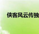俠客風(fēng)云傳獨(dú)孤九劍（獨(dú)孤九劍異世錄）